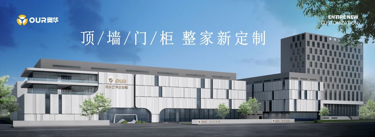 品牌加盟 | 家居建材角逐新陣地 奧華頂墻門(mén)柜市場(chǎng)新賽道