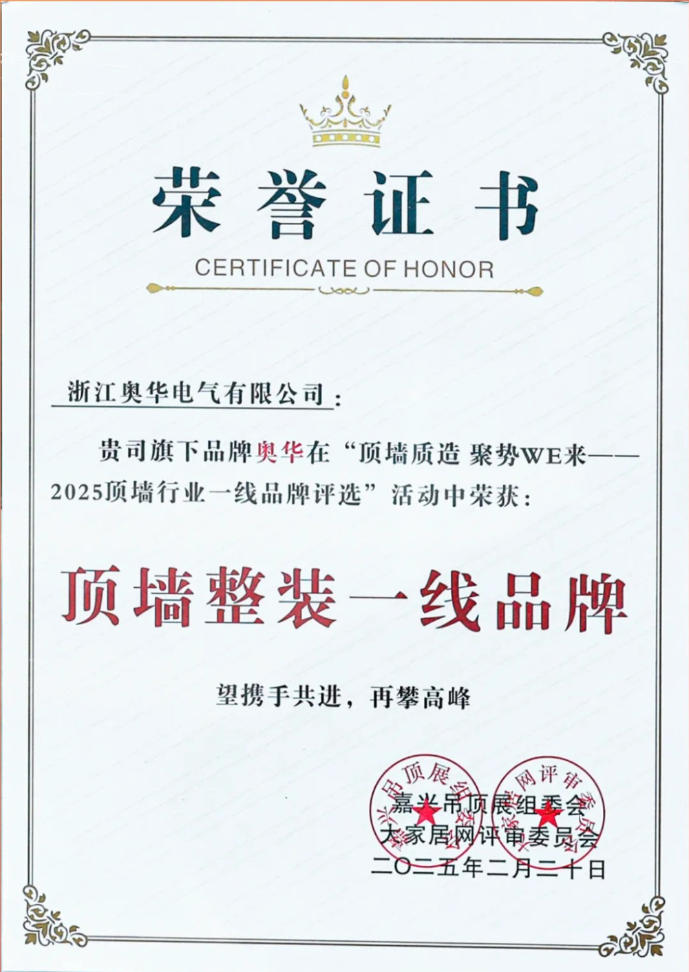 品牌榮譽(yù) | 奧華榮獲“2025頂墻整裝一線(xiàn)品牌”